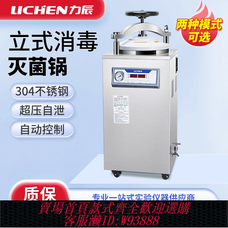 {臺灣公司貨 可打統編}力辰立式高壓蒸汽滅菌鍋實驗室高溫壓力消毒鍋全自動內循環滅菌器