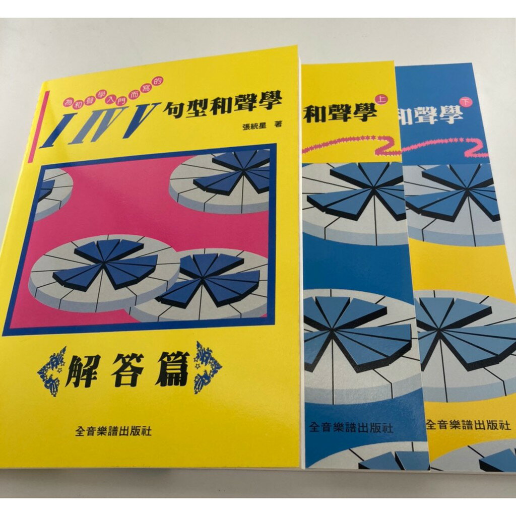 【學興書局】為和聲學入門而寫的I IV V 句型和聲學 (上)(下)(解答篇)