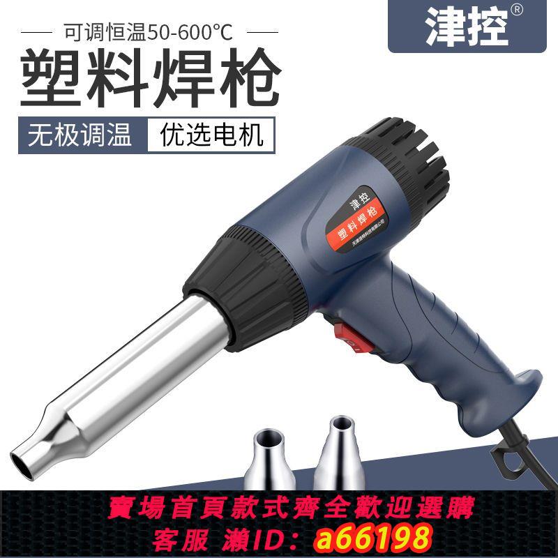 【臺灣公司 可開發票】津控塑膠焊槍烤槍熱風槍焊接家用汽車電熱風槍吹風槍加熱朔料槍