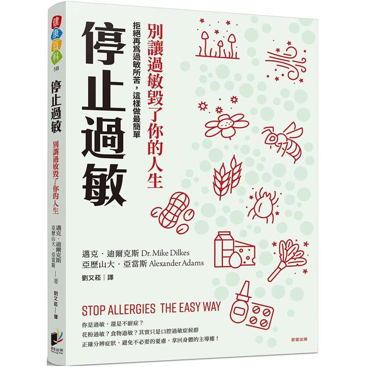 停止過敏：別讓過敏毀了你的人生－－－－拒絕再為過敏所苦，這樣做最簡單