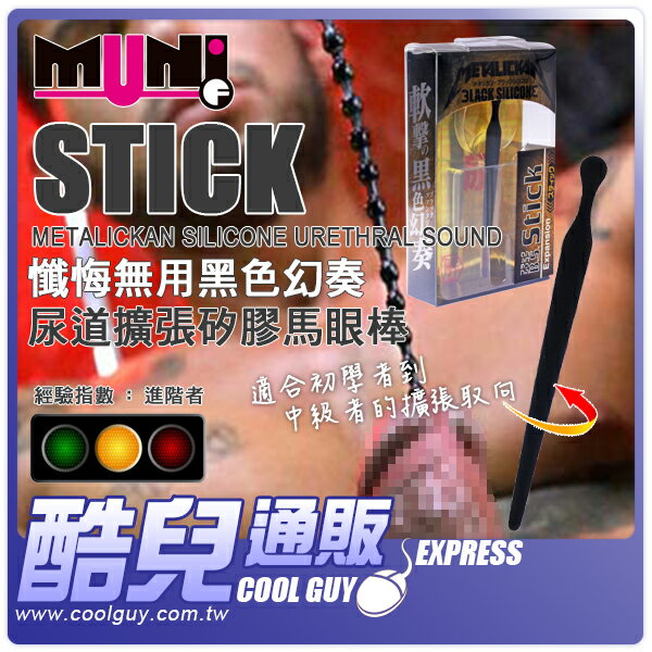 ● STICK ●日本 Fuji World 懺悔無用黑色幻奏 尿道擴張矽膠馬眼棒 METALICKAN SILICONE Urethral Sound 享受安心矽膠素材的衛生柔軟感