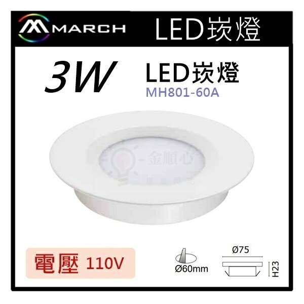 ☼金順心☼專業照明~MARCH LED 3W 崁燈 崁孔6cm 黃光 白光 電壓110V 適用於酒櫃 MH801-60A