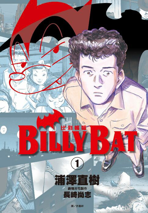 【電子書】BILLY BAT比利蝙蝠(01) 0