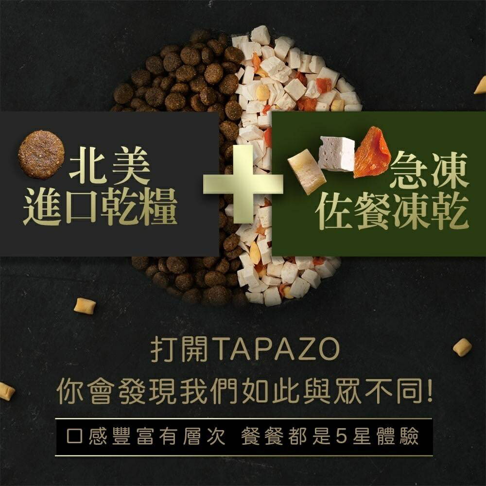 Tapazo特百滋 凍乾三重奏 2磅/5磅 犬用凍乾飼料 全系列 凍乾飼料 幼犬飼料  成犬飼料 老犬飼料 狗狗飼料 2