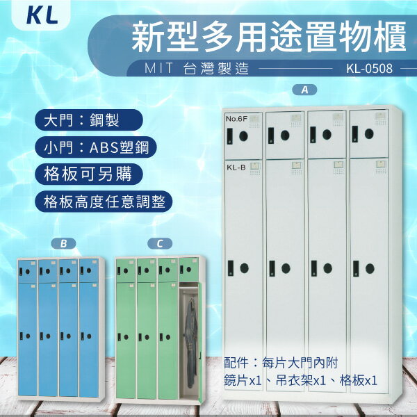 【大富 台灣製】KL 多用途置物櫃（衣櫃） KL-0508大門鋼製/小門ABS塑鋼 收納櫃 置物櫃 公文櫃 書包櫃