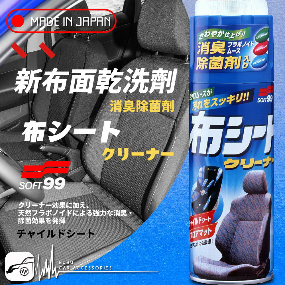 BuBu車用品│日本SOFT 99 新布面乾洗劑 正品原裝日本製造進口 具有消臭效果 含有殺菌成分 適用於兒童安全座椅
