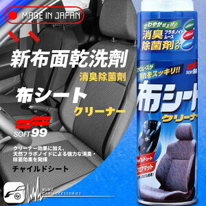 【299超取免運】BuBu車用品│日本SOFT 99 新布面乾洗劑 正品原裝日本製造進口 具有消臭效果 含有殺菌成分 適用於兒童安全座椅