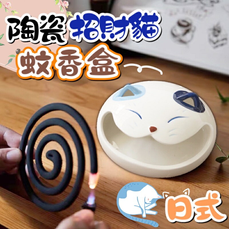 臺灣現貨 貓咪陶瓷蚊香盒 送防火墊 日式招財貓蚊香盒 貓咪蚊香盒 防燙安全蚊香盒 薰香盒 蚊香架 陶瓷蚊香盒 貓咪擺飾