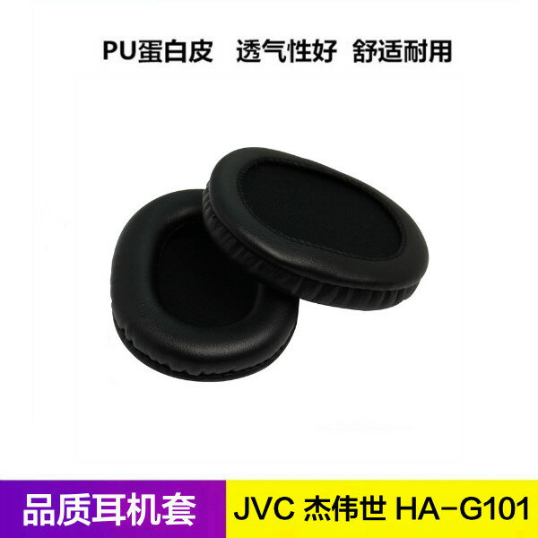 JVC 杰偉世 HA-G101耳機套 G101耳罩 海綿皮套耳棉墊配件套子
