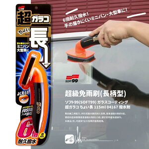 【299超取免運】CN74b【超級免雨刷(長柄型)】日本製SOFT99 撥水劑 撥雨劑 玻璃鍍膜 持久效果是普通撥水劑的6倍