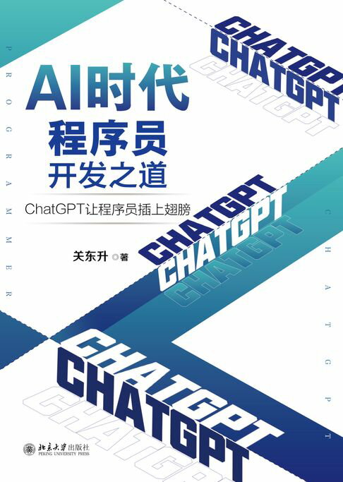 【電子書】AI时代程序员开发之道：ChatGPT让程序员插上翅膀 0