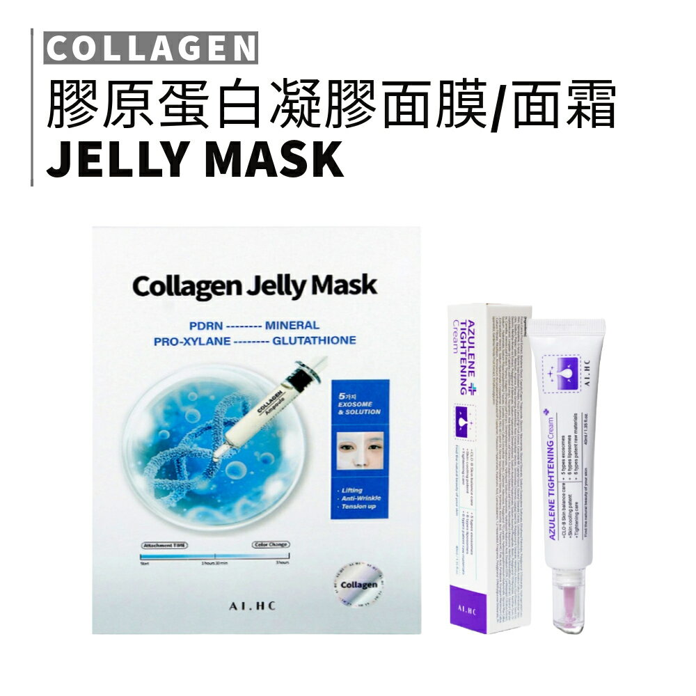AI.HC｜膠原蛋白凝膠面膜 5入 緊緻面霜 滋潤肌膚 補水 韓國面膜 提亮 保濕 韓系 面膜｜smnida美妝｜