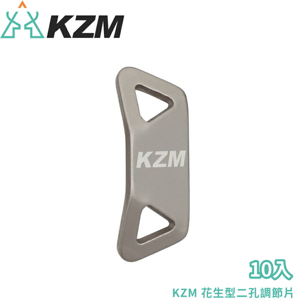 【KAZMI 韓國 KZM 花生型二孔調節片 10入《香檳色》】K20T3F004/帳篷配件/營繩調節扣/拉繩配件