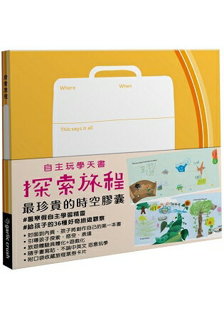 自主玩學天書：探索旅程 | 拾書所