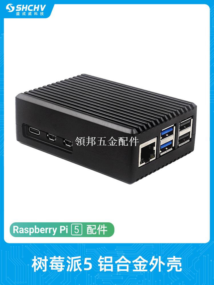 樹莓派5代鋁合金外殼 Raspberry Pi 5被動散熱降溫金屬鎧甲保護殼[領邦五金配件]