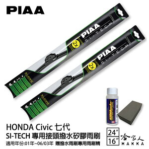 PIAA Honda Civic七代 日本矽膠撥水雨刷 24 16 贈油膜去除劑 軟骨 01~06/03年 免運 哈家人【樂天APP下單最高20%點數回饋】