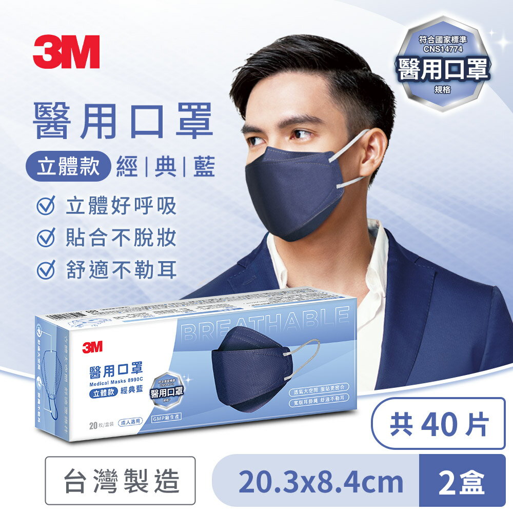 3M 8990C Nexcare 醫用口罩成人立體款-20片盒裝(經典藍)*2盒