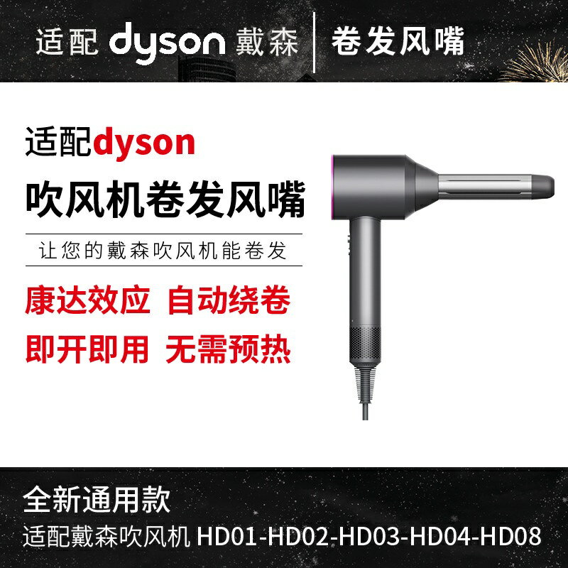 適用於 Dyson戴森吹風機HD01 HD02 HD03 HD04 HD08 捲髮筒 風嘴頭配件 美髮造型器捲髮棒 捲髮器