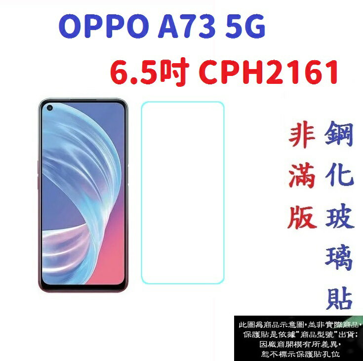 促銷高硬度】OPPO A73 5G 6.5吋CPH2161 非滿版9H玻璃貼鋼化玻璃| 殼