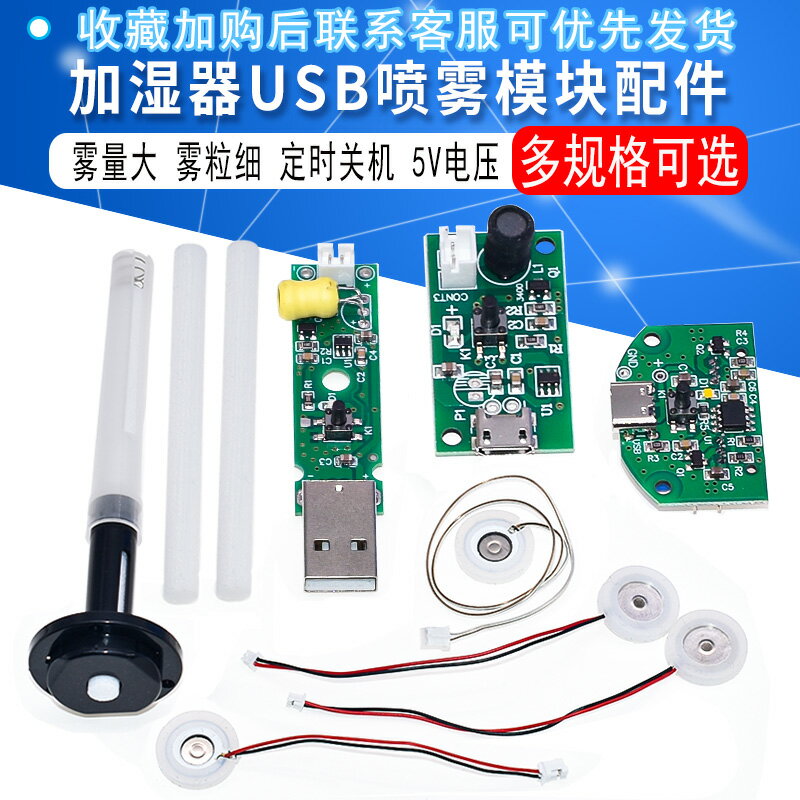 電子DIY加濕器模組USB噴霧模組霧化片整合電路線路板 DIY實驗器材