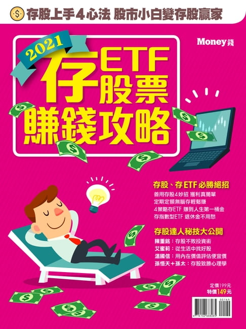 【電子書】2021存股、存ETF賺錢攻略 0