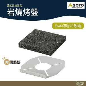 SOTO 岩燒烤盤 ST-3102【野外營】附隔熱板 ST-310專用烤盤