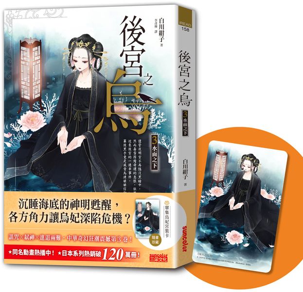 後宮之烏3：水面之下（隨書收藏【單集烏妃宮裝卡】）【城邦讀書花園】