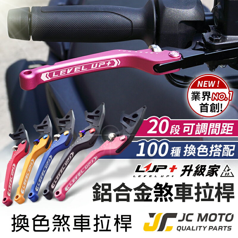 【JC-MOTO】 升級家 拉桿 煞車拉桿 FORCE 2.0 勁戰 JETS 可調式 KRV 雷霆S 顏色自己配