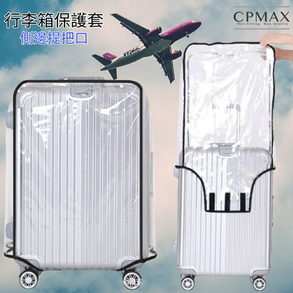 【CPMAX】新款加厚行李箱保護套 行李箱防塵套 登機箱防塵套 旅行箱防水套 PVC透明保護套 防塵套【O246】