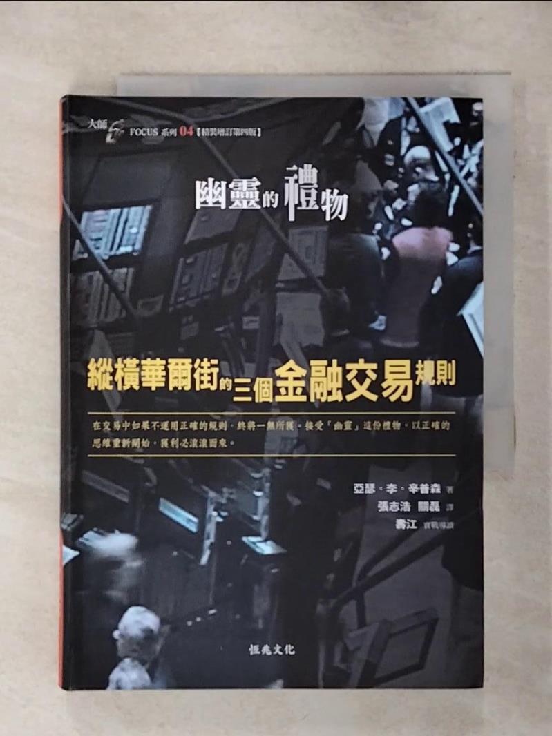 【書寶二手書T1／投資 ALO】幽靈的禮物-縱橫華爾街的三個金融交易規則 亞瑟．李．辛普森