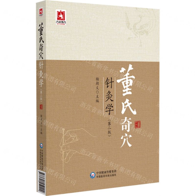 董氏奇穴針灸學(第2版)丨天龍圖書簡體字專賣店丨9787521452402 (tl2511)