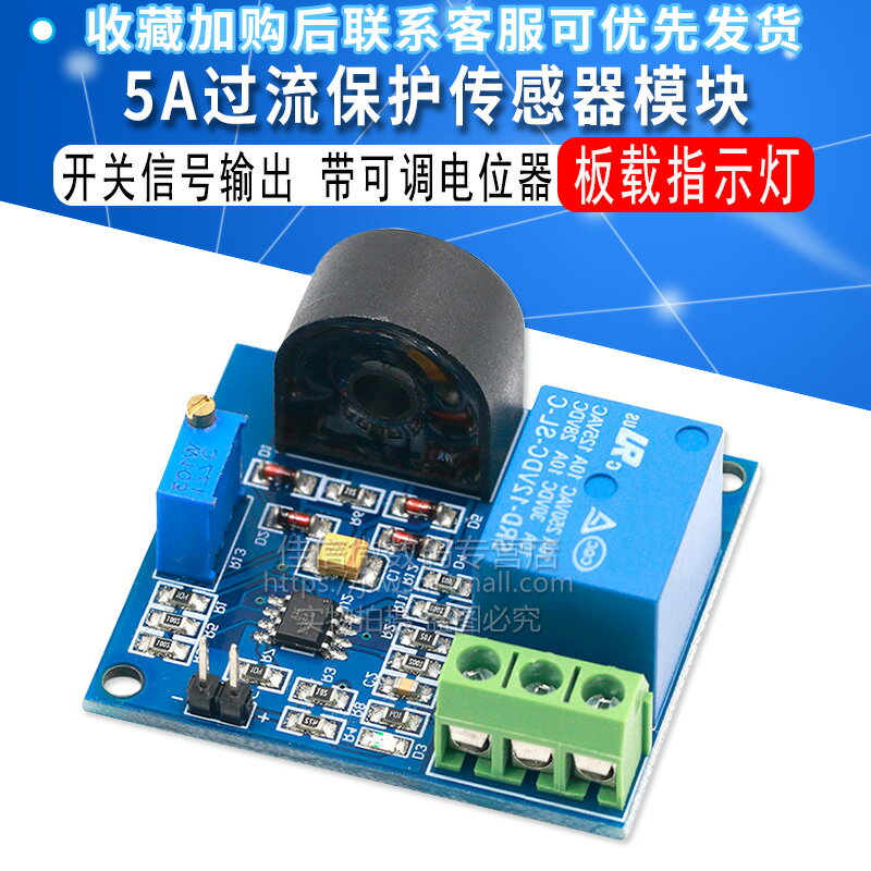5A過流保護傳感器模組 交流電流檢測傳感器 12V繼電器