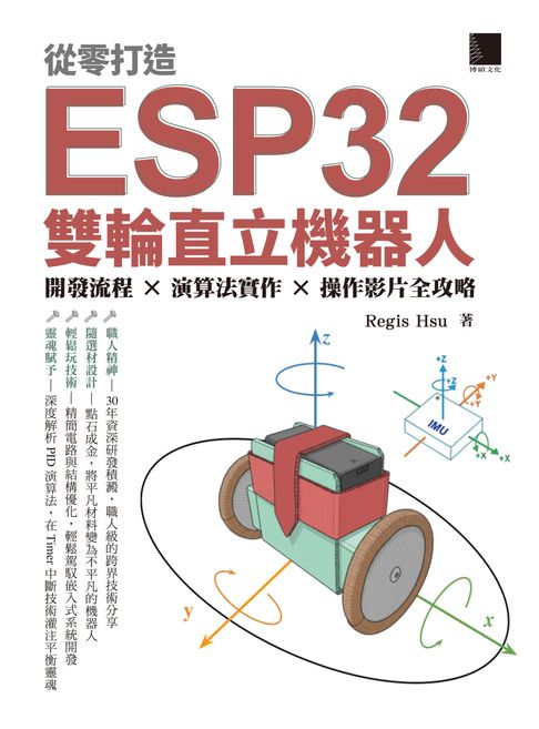 【電子書】從零打造 ESP32 雙輪直立機器人：開發流程 × 演算法實作 × 操作影片全攻略
