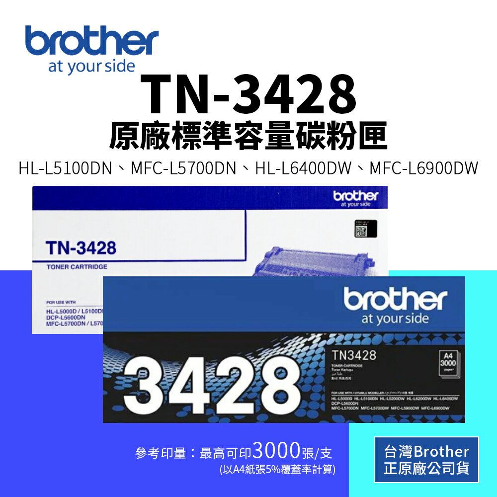 【有購豐】Brother TN-3428 原廠標準容量碳粉匣(3K)｜適 L5100DN、L6400DW、L6900DW、L5700DN