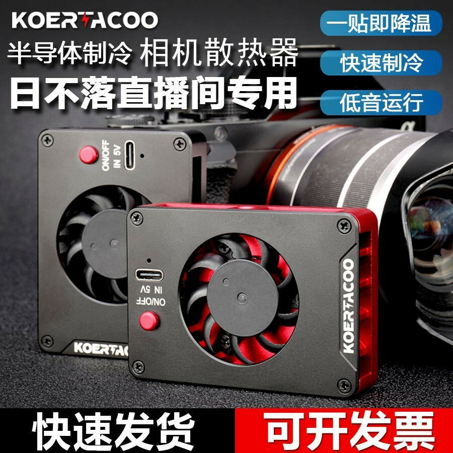 相機直播攝影配件散熱器索尼A7M4A7M3A7CZVE10二代佳能R5散熱風扇