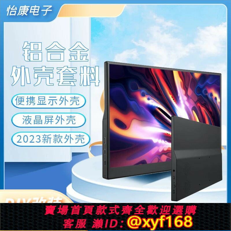 {保固一年 可打統編}電腦筆記本螢幕驅動板改裝便攜顯示器顯示屏diy套件外殼擴充套件副屏