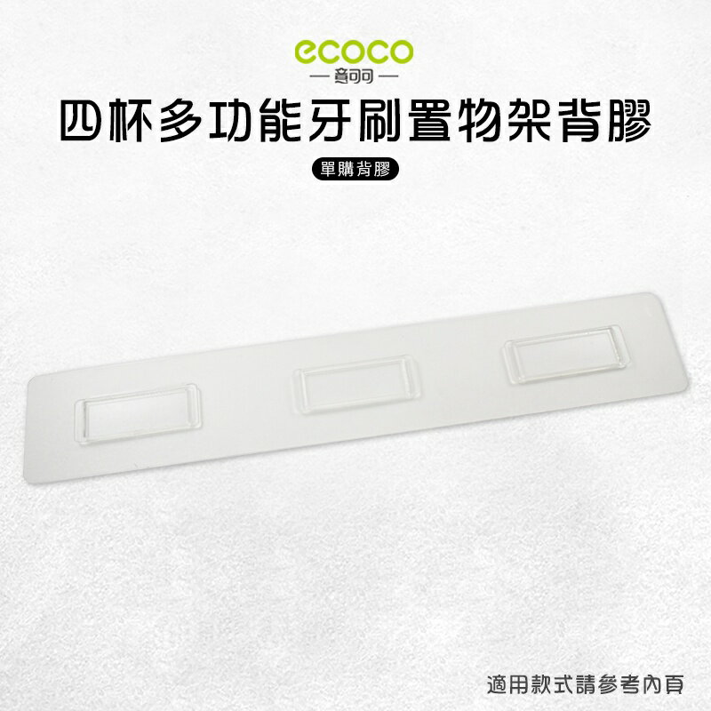 Ecoco 意可可 台灣現貨 附發票 四杯多功能牙刷置物架背膠 背膠 無痕 免打孔 適用 牙刷架 置物架 四杯