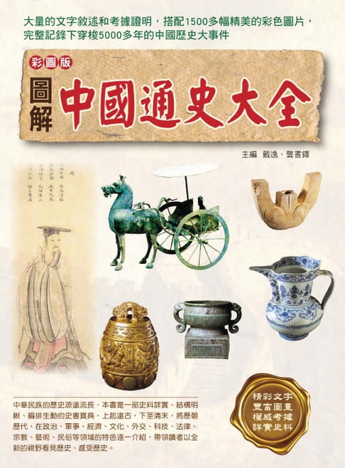 【電子書】圖解中國通史大全 0