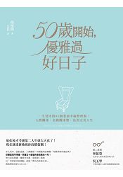 50歲開始，優雅過好日子：一生受用的80個老前幸福整理術，人際關係、金錢觀重整，活出完美人生 | 拾書所