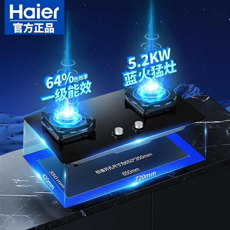 爆殺同行！免運 天然氣灶 煤氣灶 燃氣灶 液化灶 猛火灶 海爾5.2KW燃氣灶一級能效BE53有童鎖天然氣灶臺嵌家用廚房大火灶 特價出 可開發票 八折下殺 快速出貨