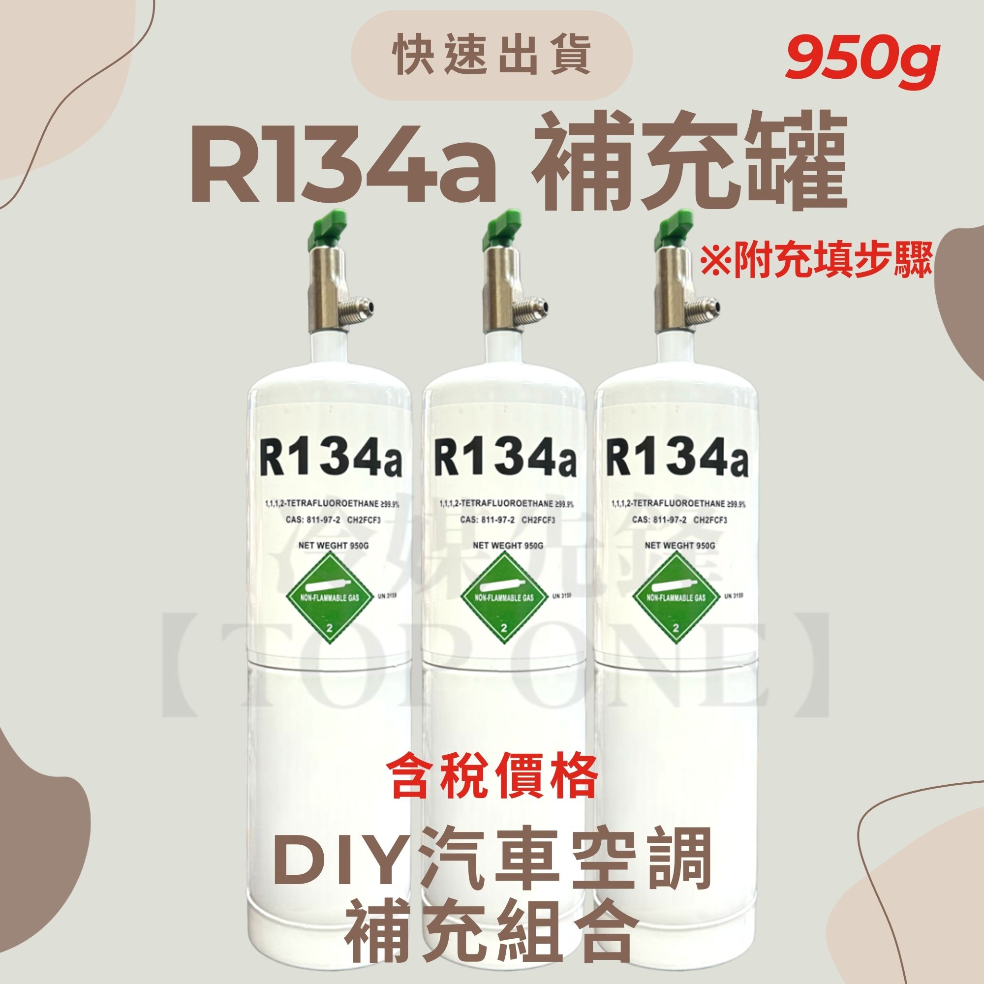 R134a冷媒 汽車冷氣空調 灌冷媒 專用充填錶組 淨重950g 國際安全標準 DIY充填 附充填步驟 臺灣現貨 2B134950