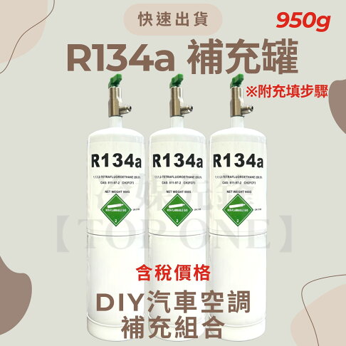 R134a冷媒 汽車冷氣空調 灌冷媒 專用充填錶組 淨重950g 國際安全標準 DIY充填 附充填步驟 台灣現貨 2B134950 0