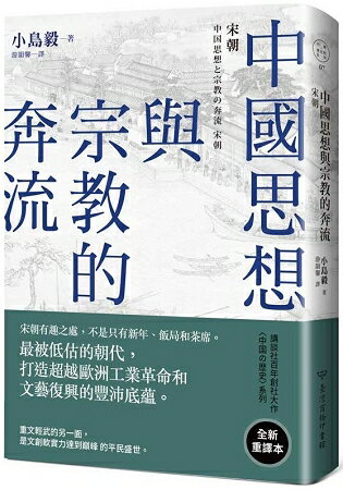 中國思想與宗教的奔流：宋朝 | 拾書所