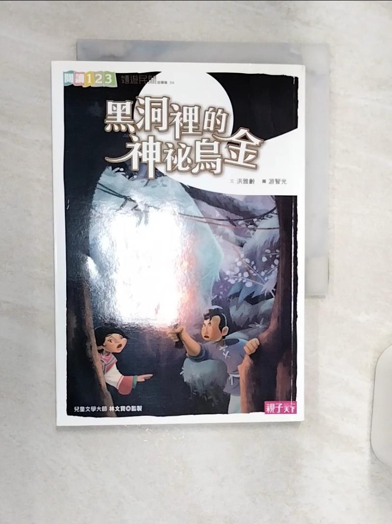 【書寶二手書T1／兒童文學 R11】黑洞裡的神秘烏金 洪雅齡
