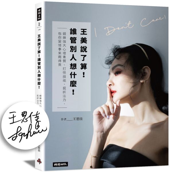 【作者限量親筆簽名版】王美說了算！誰管別人想什麼！：鍛鍊強大心理素質、打怪技能、捉妖法力，包你事業愛情兩得意！【城邦讀書花園】