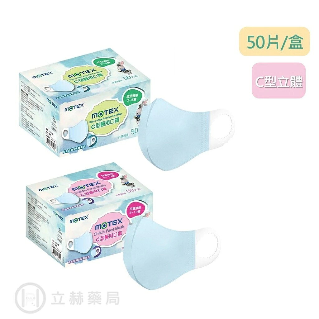 MOTEX 摩戴舒 幼幼 兒童 C型口罩 藍色 50片/盒 【立赫藥局】