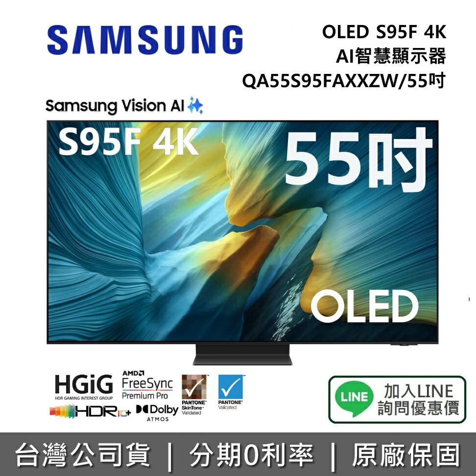 【12/31前登錄延長保固3年+全館領券再折】SAMSUNG 三星 QA55S95FAXXZW 55吋 OLED S95F 4K AI 智慧顯示器 公司貨