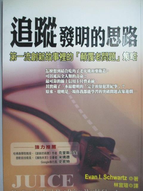 【書寶二手書T1／財經企管_LNV】追蹤發明的思路_林宜萱, 艾文.許