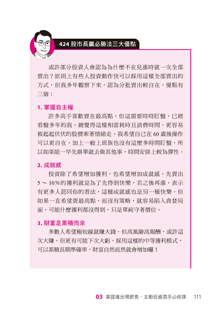 【讀書共和國】一直盈 股市必勝法：30年王牌分析師第一次系統化親授，8堂股市操作大法✖42篇獨門祕訣✖3階段進出場節奏，人人都可滿載而歸！ 8
