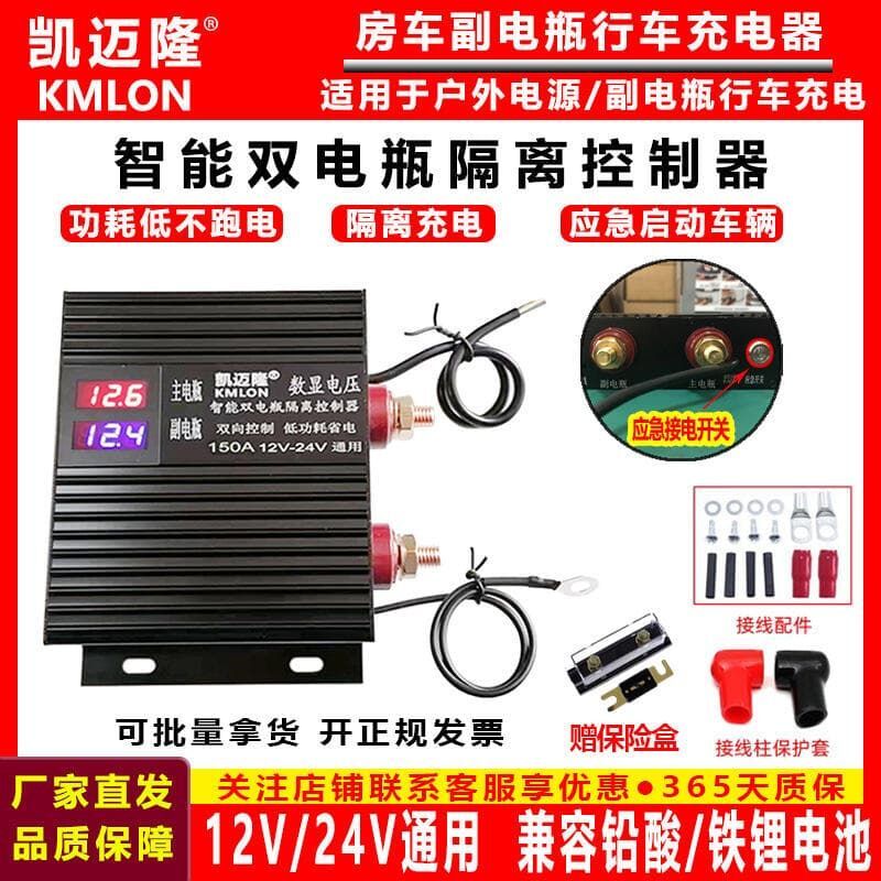 kmlon凱邁隆智能雙電瓶隔離器12v24v房車汽車副電瓶充電